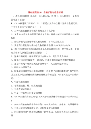 课时规范练测试练习题  含硅矿物与信息材料