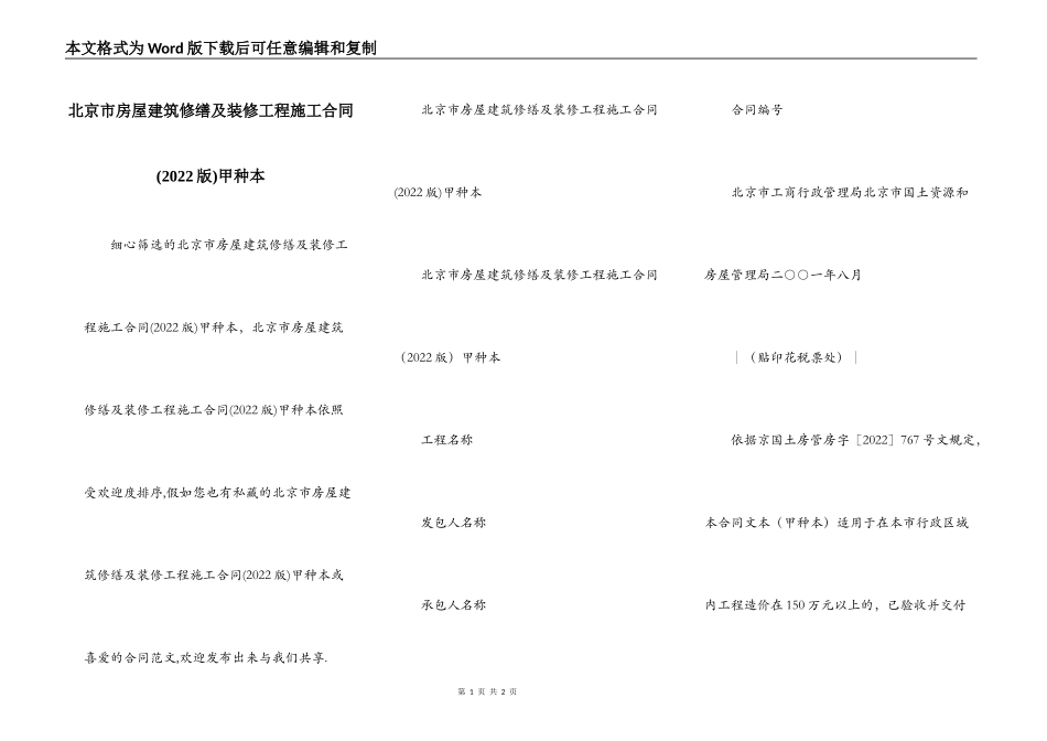 北京市房屋建筑修缮及装修工程施工合同(2022版)甲种本_第1页