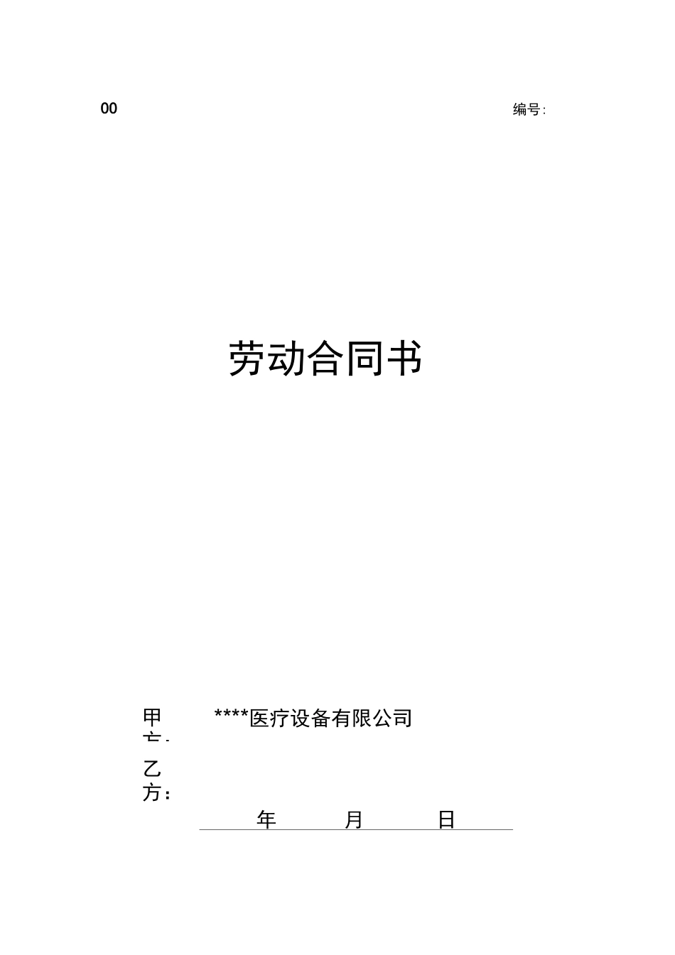 医疗器械公司劳动合同_第1页
