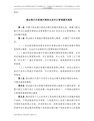(简体)商业银行代客境外理财业务外汇管理操作规程