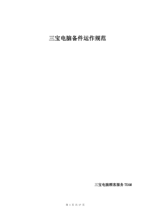 (分体c)三宝电脑备件运作规范