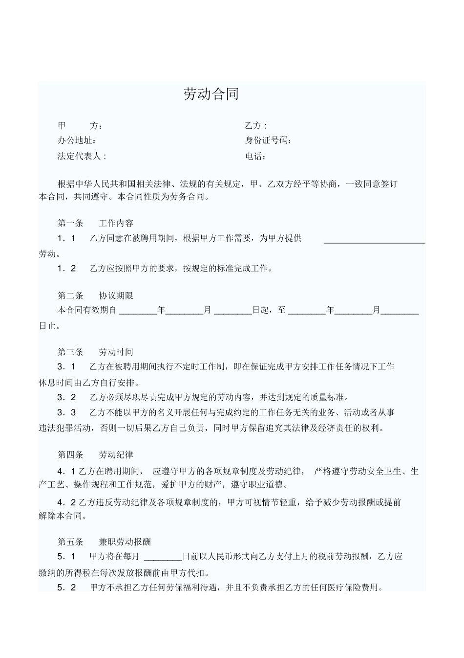 兼职劳动合同范本66757_第1页