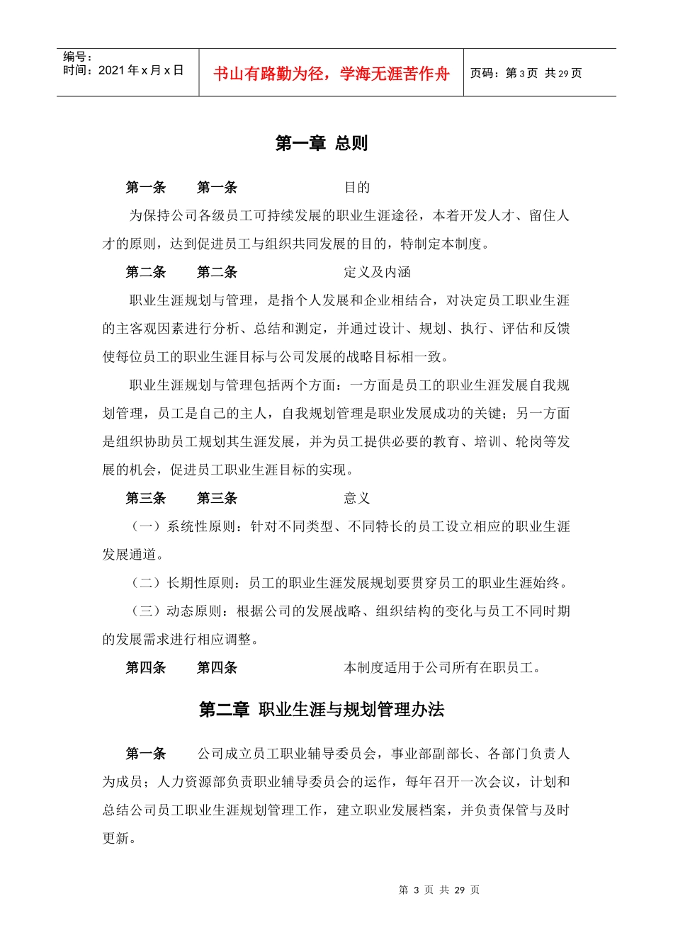 (强力推荐)员工职业生涯规划与管理制度(附表格)_第3页