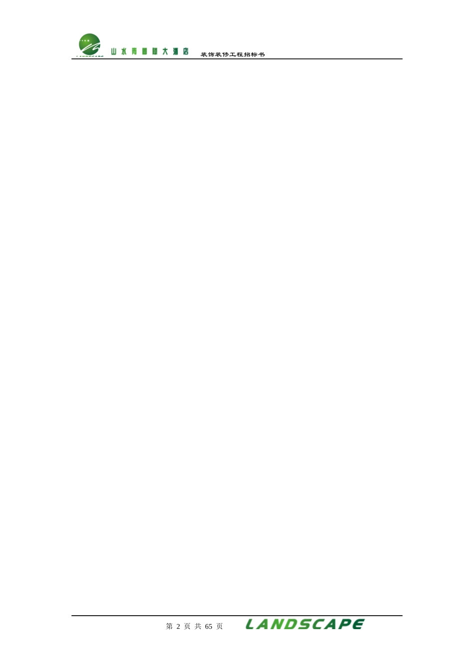 (最新)装修工程招标书模板_第2页
