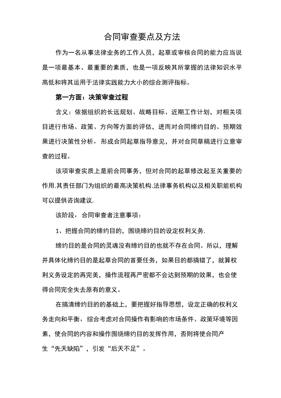 合同审查要点及方法_第1页