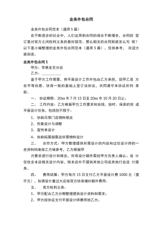 业务外包合同范本（通用5篇）