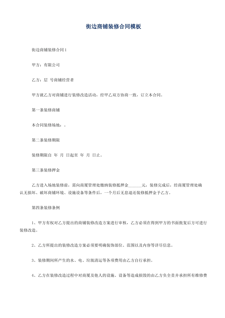 街边商铺装修合同模板_第1页