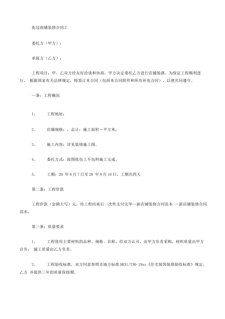 街边商铺装修合同模板_第3页