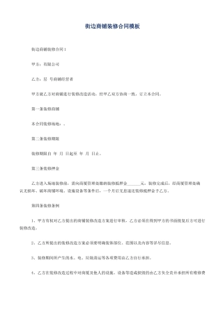 街边商铺装修合同模板