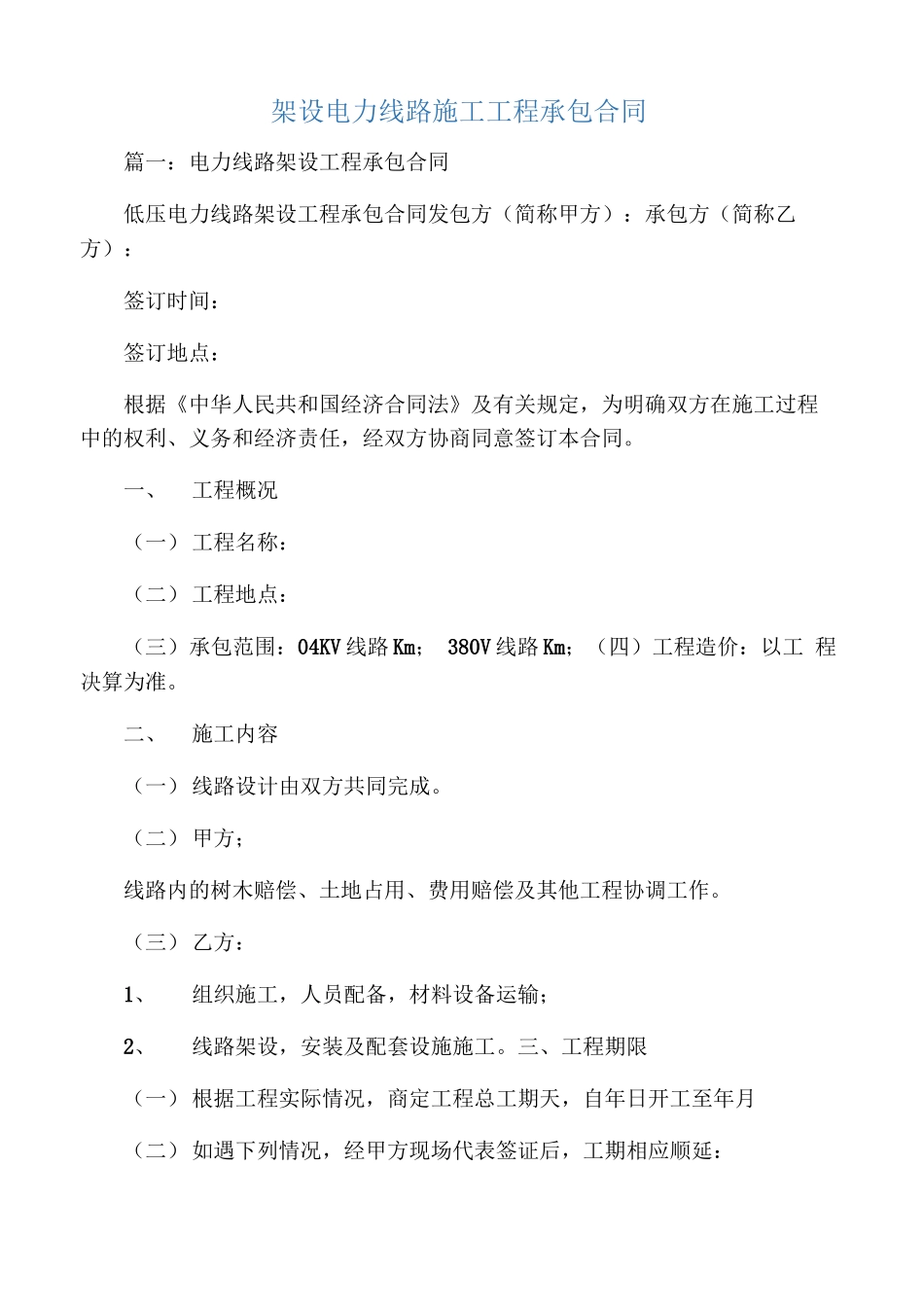 架设电力线路施工工程承包合同_第1页