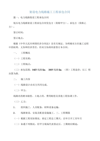 架设电力线路施工工程承包合同