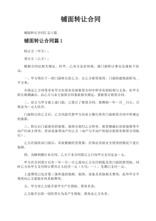 铺面转让合同