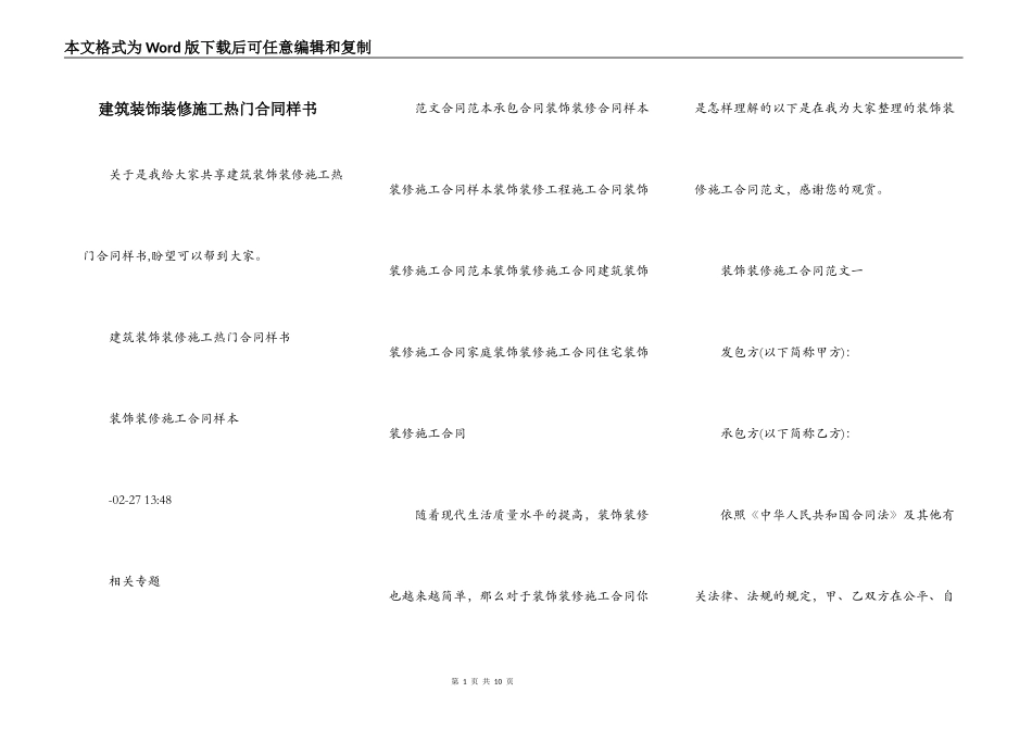 建筑装饰装修施工热门合同样书_第1页
