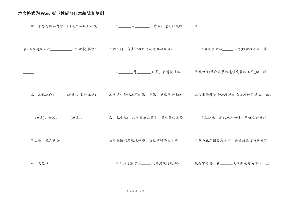 建筑安装工程承包合同范文通用版_第2页
