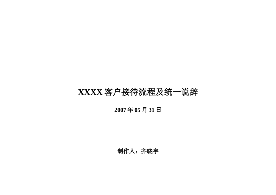(原创)客户接待流程及统一说辞(完整版)_第1页