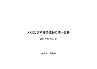 (原创)客户接待流程及统一说辞(完整版)