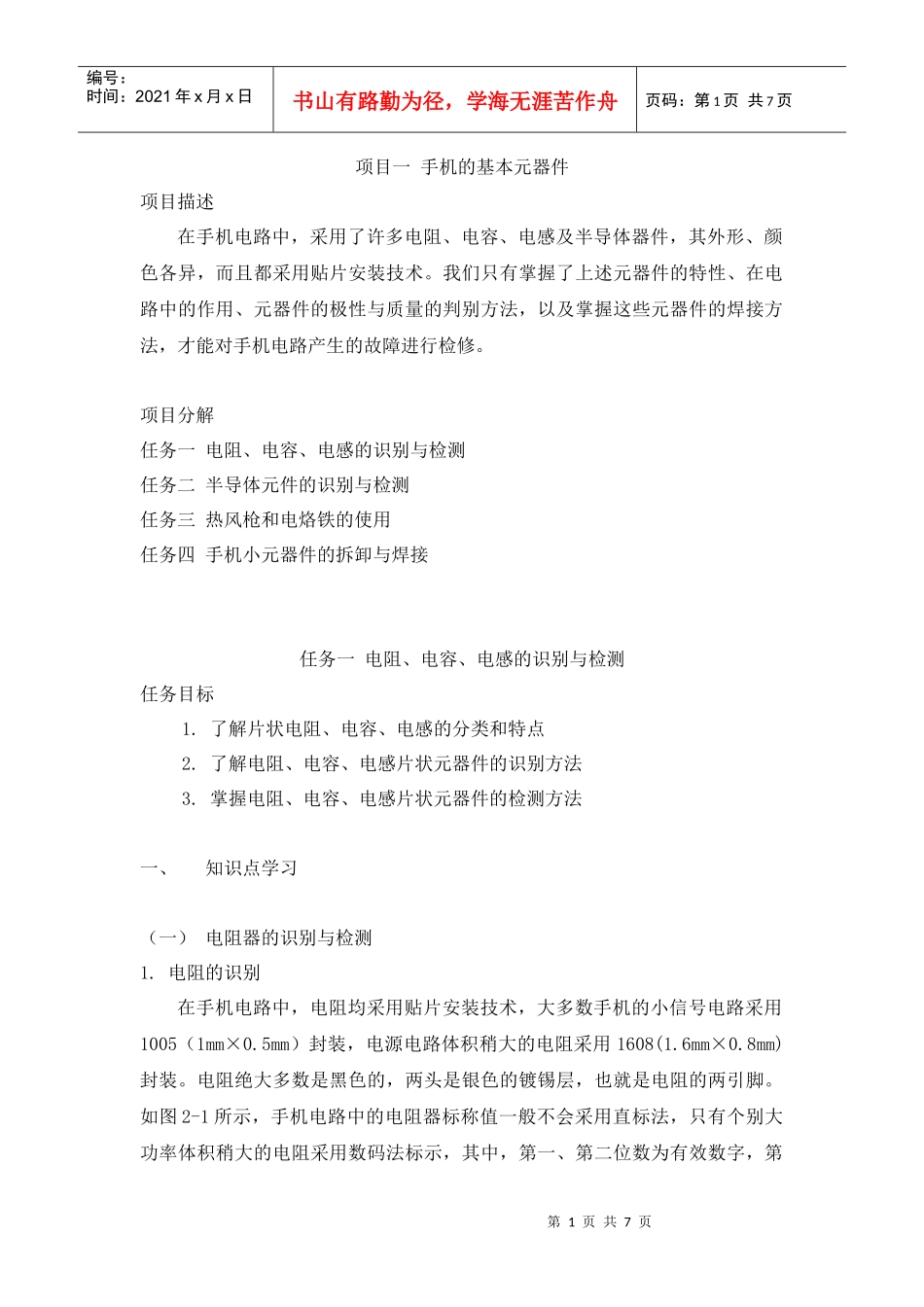 (董波)项目一 手机的基本元器件_第1页