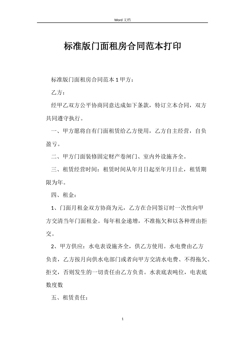 标准版门面租房合同打印_第1页