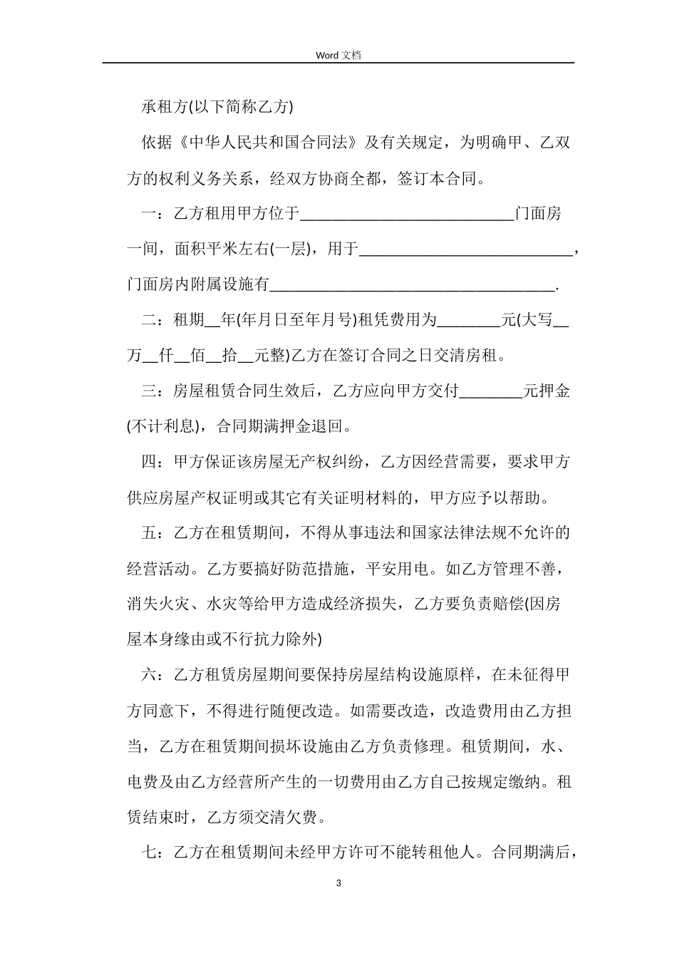 标准版门面租房合同打印_第3页