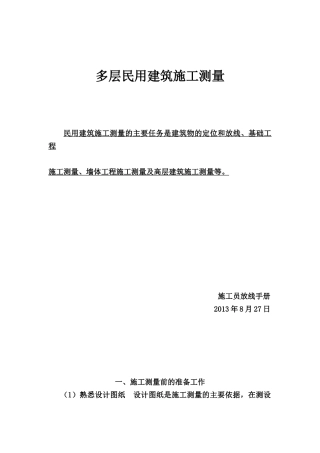 (新版)新手施工员测量放线步骤