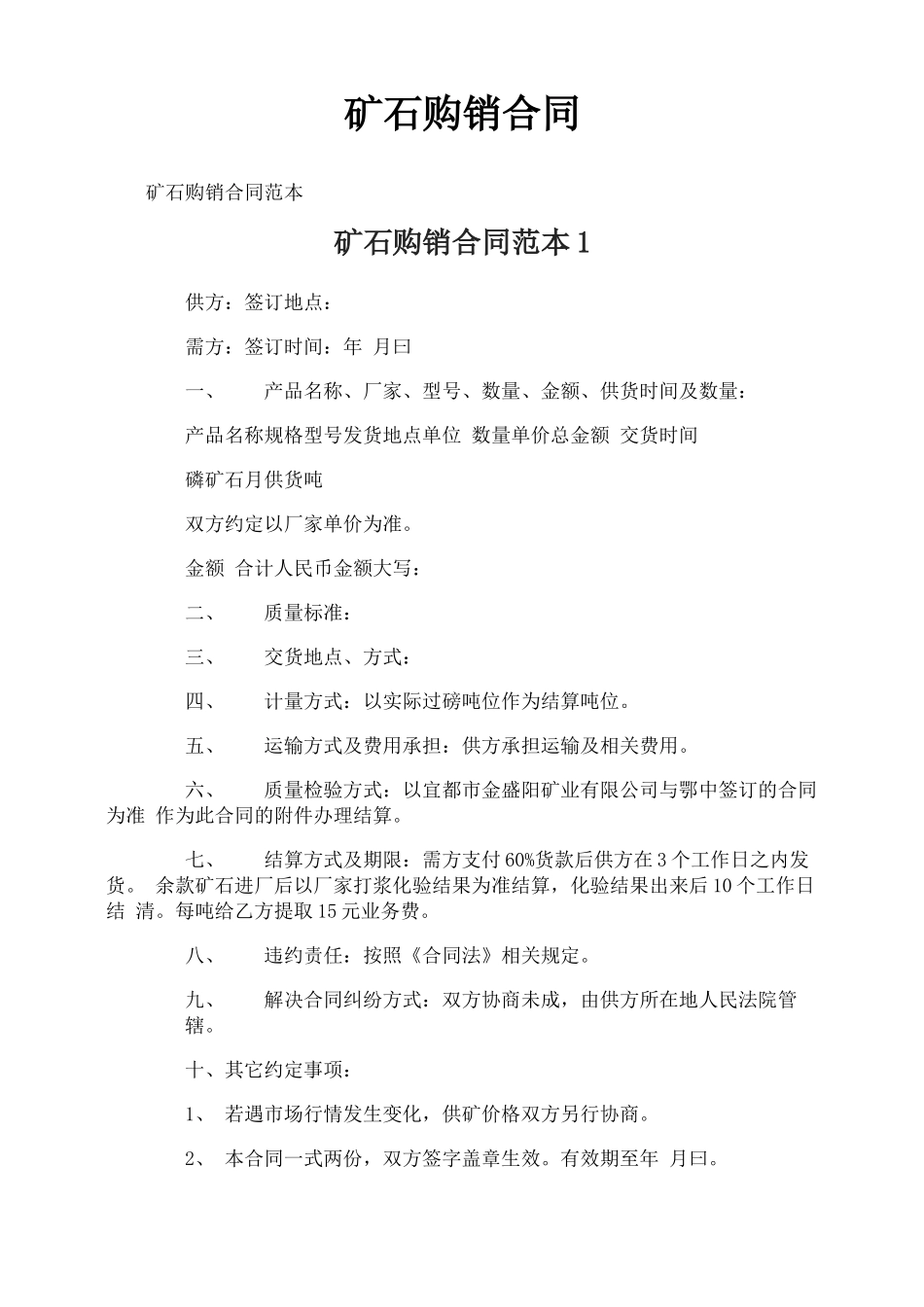 矿石购销合同_第1页