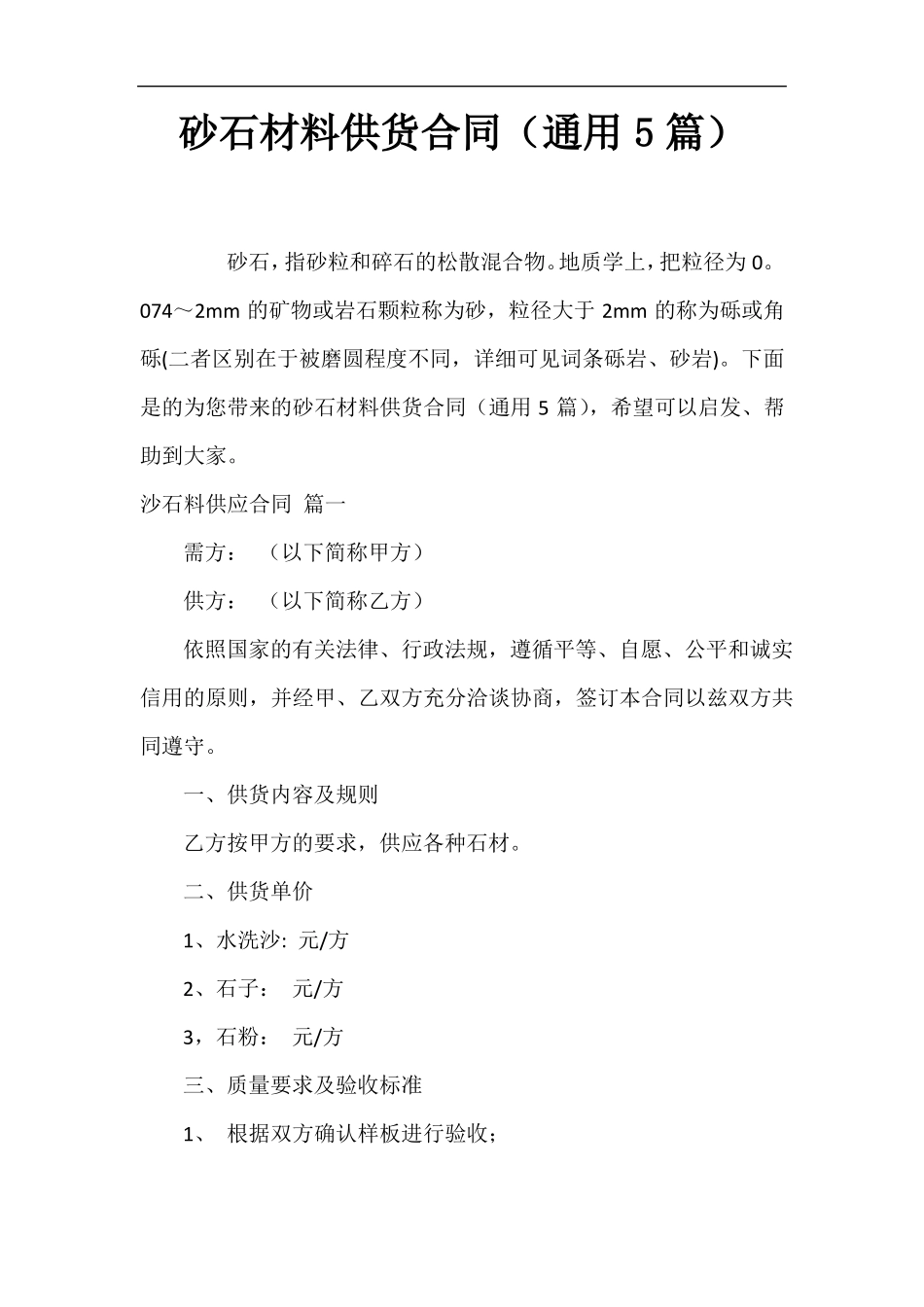 砂石材料供货合同_第1页