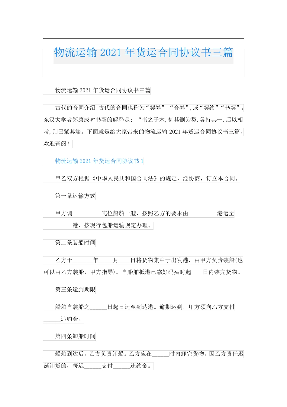 物流运输货运合同协议书三篇_第1页