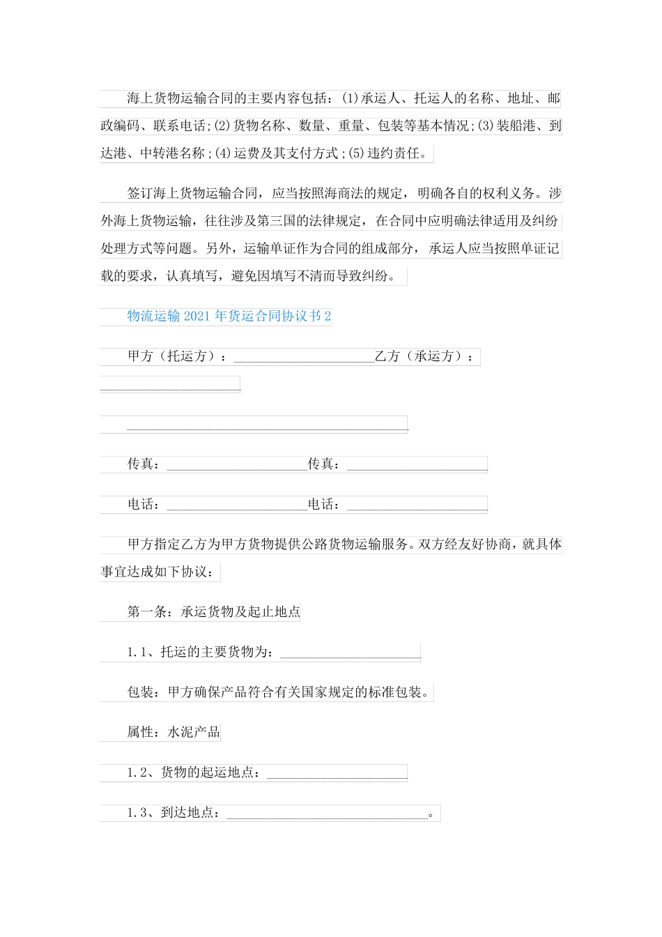 物流运输货运合同协议书三篇_第3页