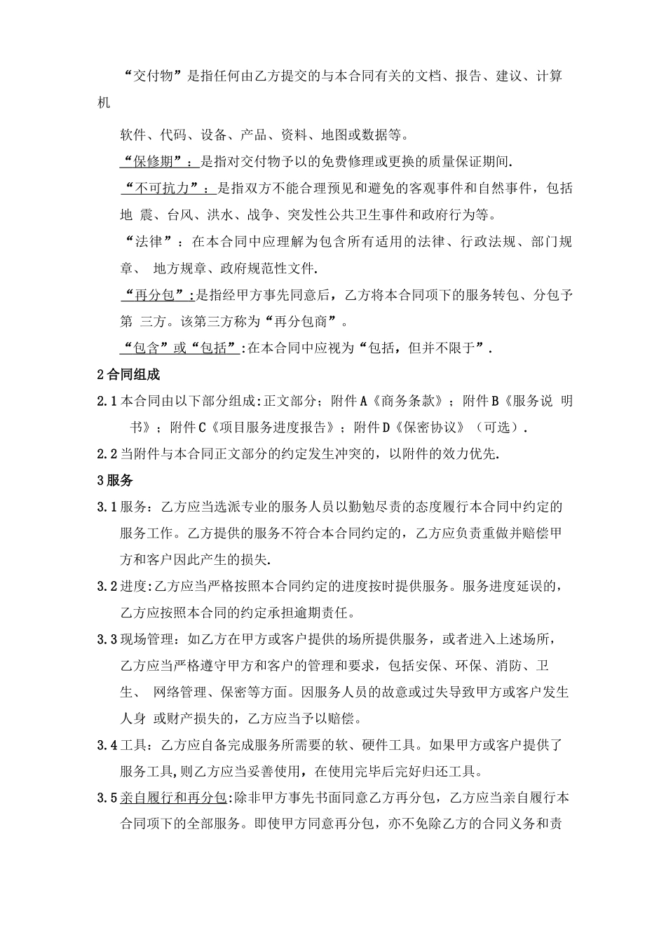 项目服务分包合同模板_第2页