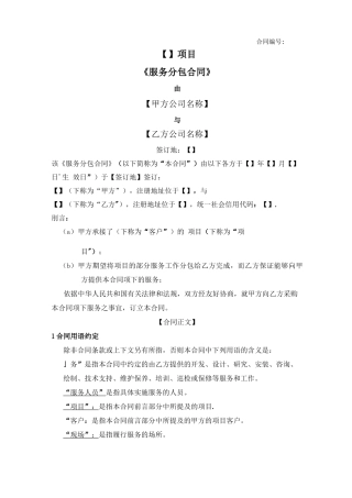 项目服务分包合同模板