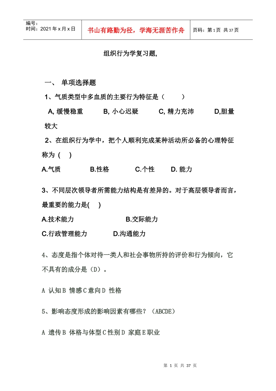 (个体部分)组织行为学复习题课堂用doc_第1页