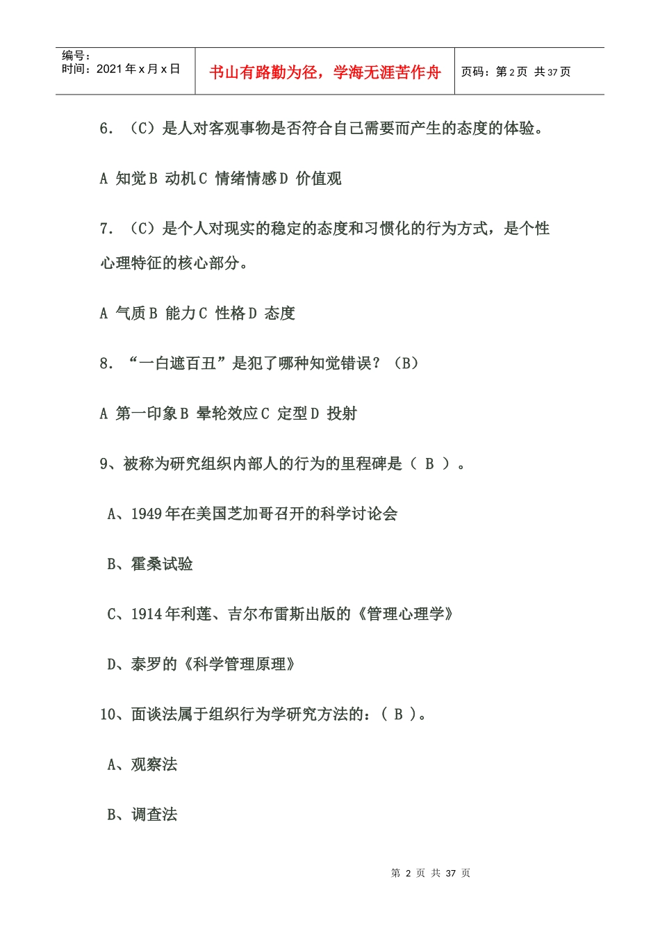 (个体部分)组织行为学复习题课堂用doc_第2页