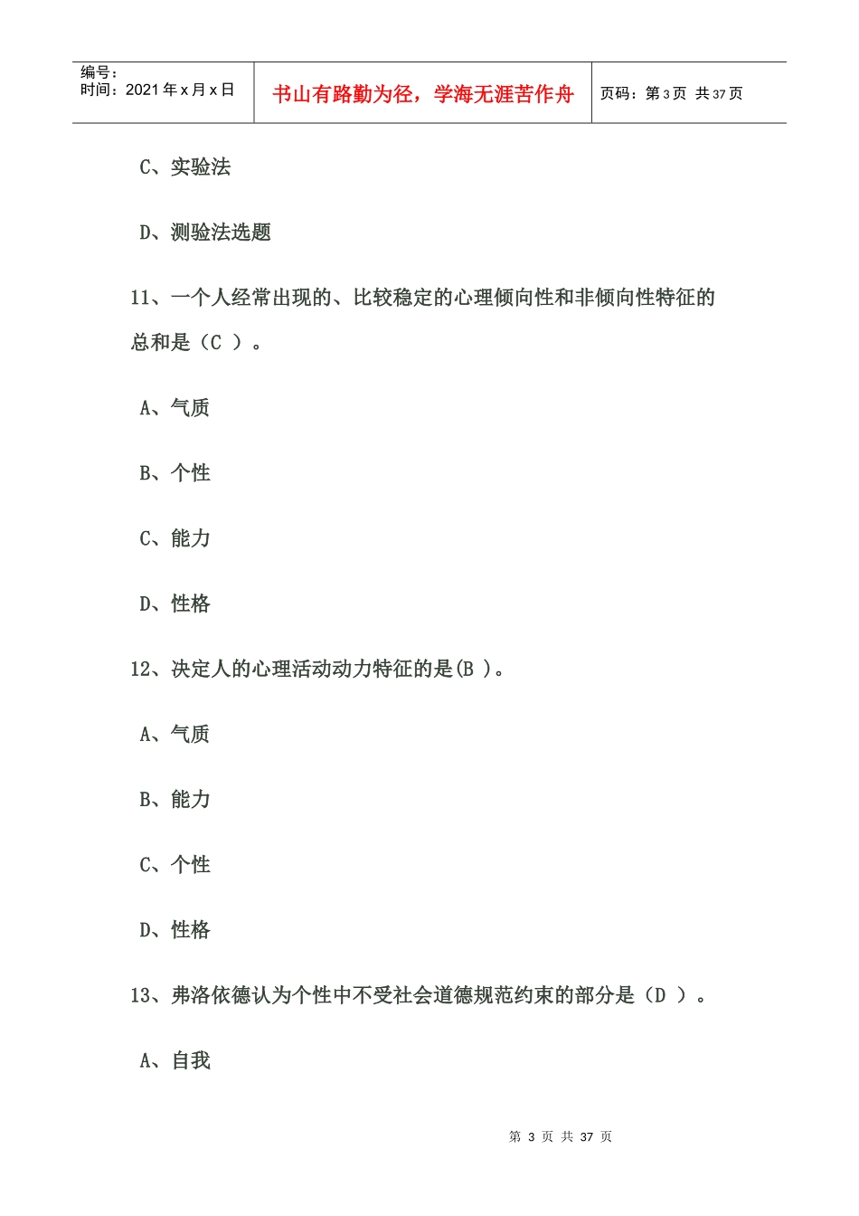 (个体部分)组织行为学复习题课堂用doc_第3页
