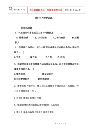 (个体部分)组织行为学复习题课堂用doc