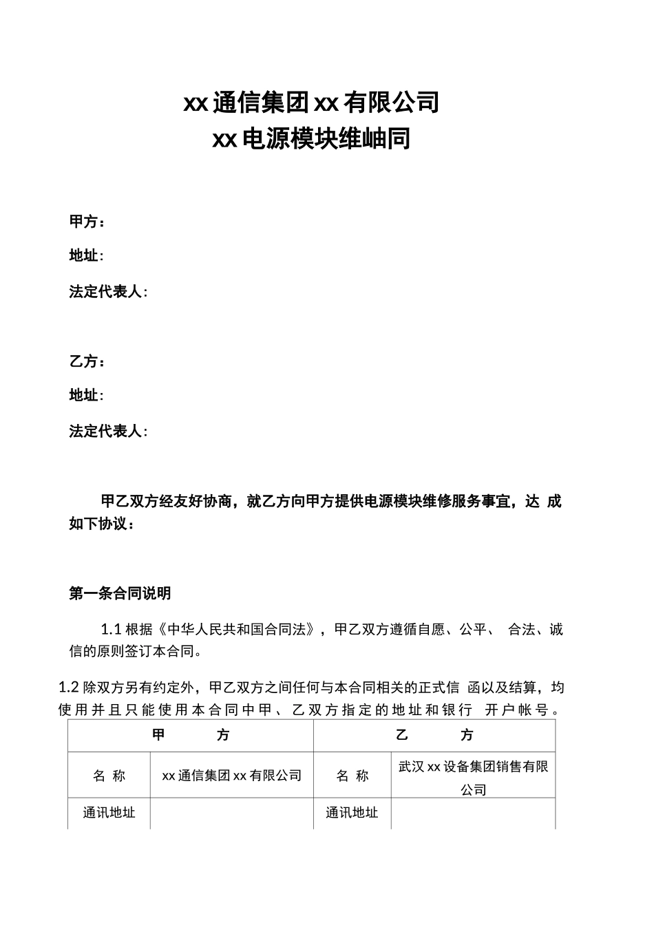 电源模块维修合同_第1页