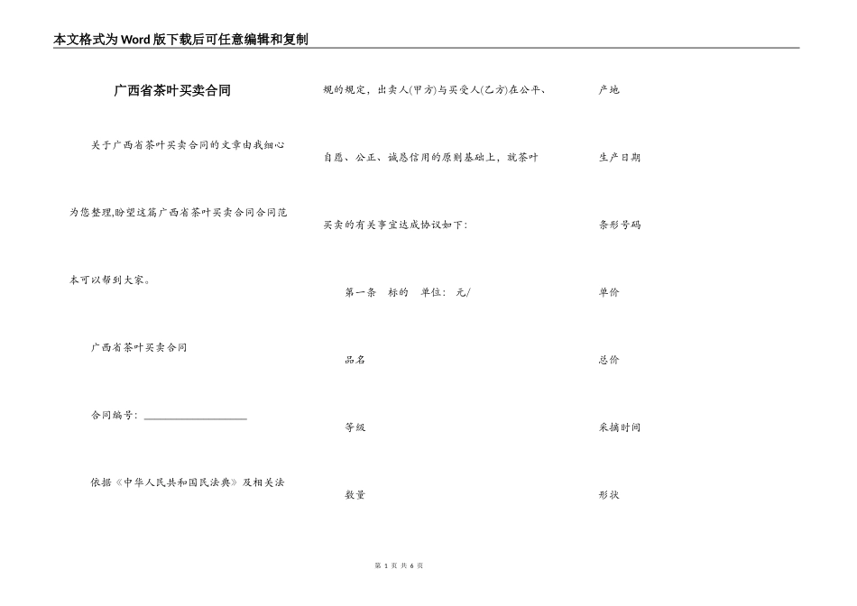 广西省茶叶买卖合同_第1页