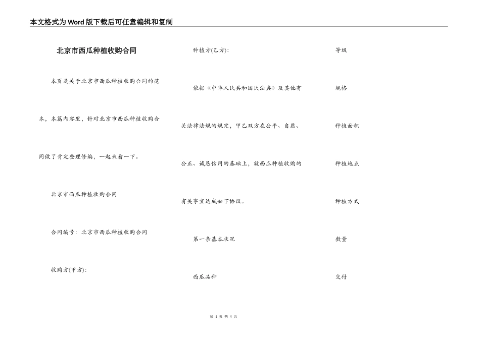 北京市西瓜种植收购合同_第1页