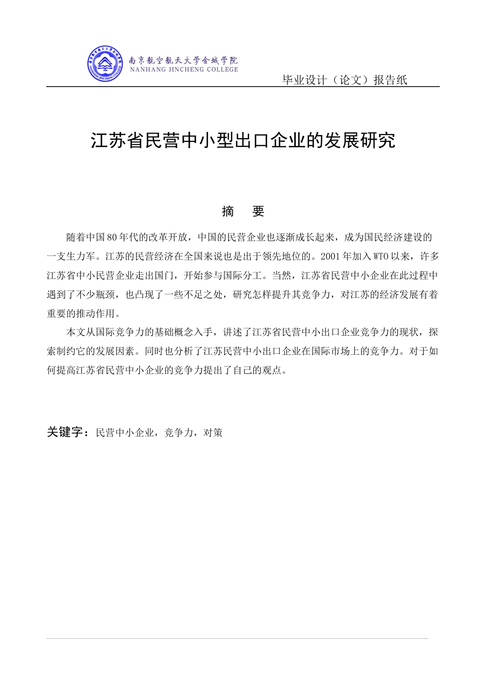 (毕业论文江苏省民营中小型出口企业的发展研究_第3页