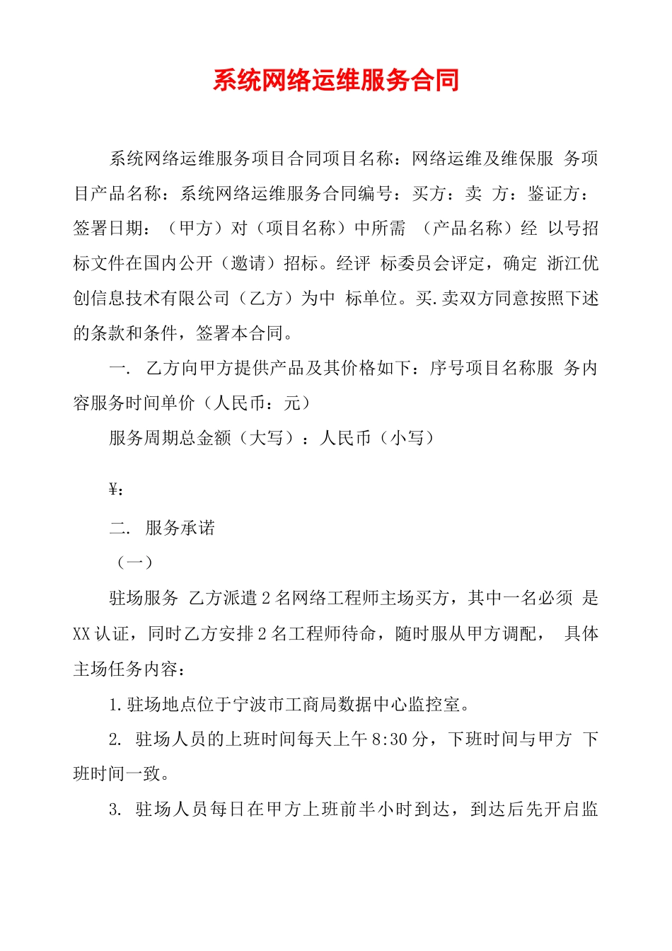 系统网络运维服务合同_第1页