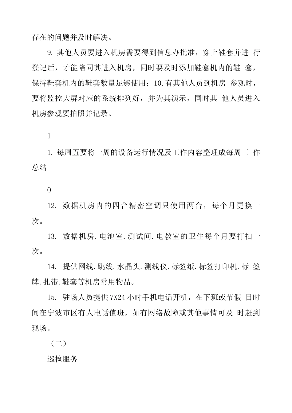 系统网络运维服务合同_第3页