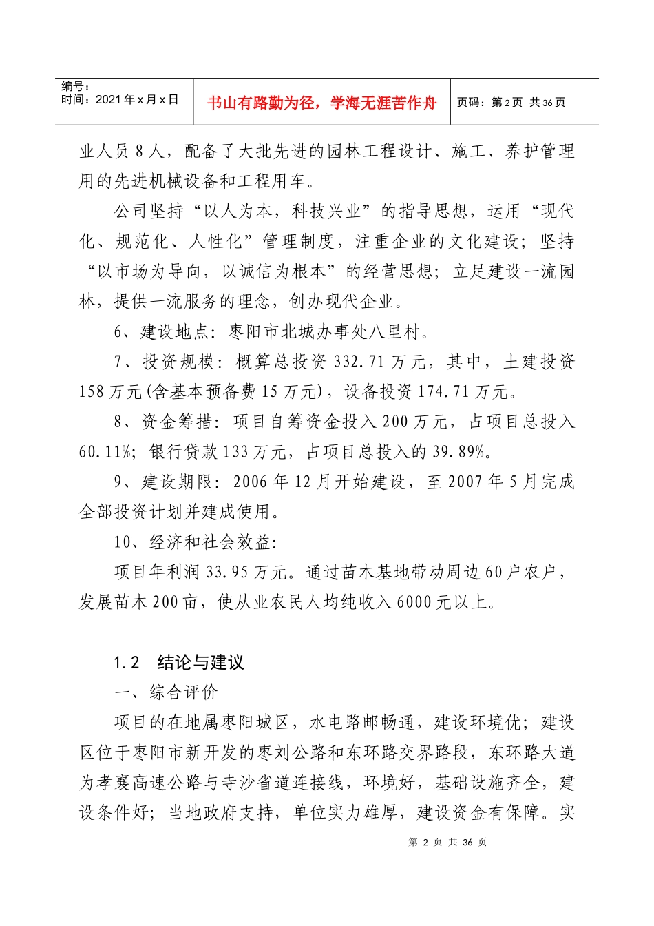 (可行性研究报告)花卉苗木基地建设项目可行性研究报告_第2页
