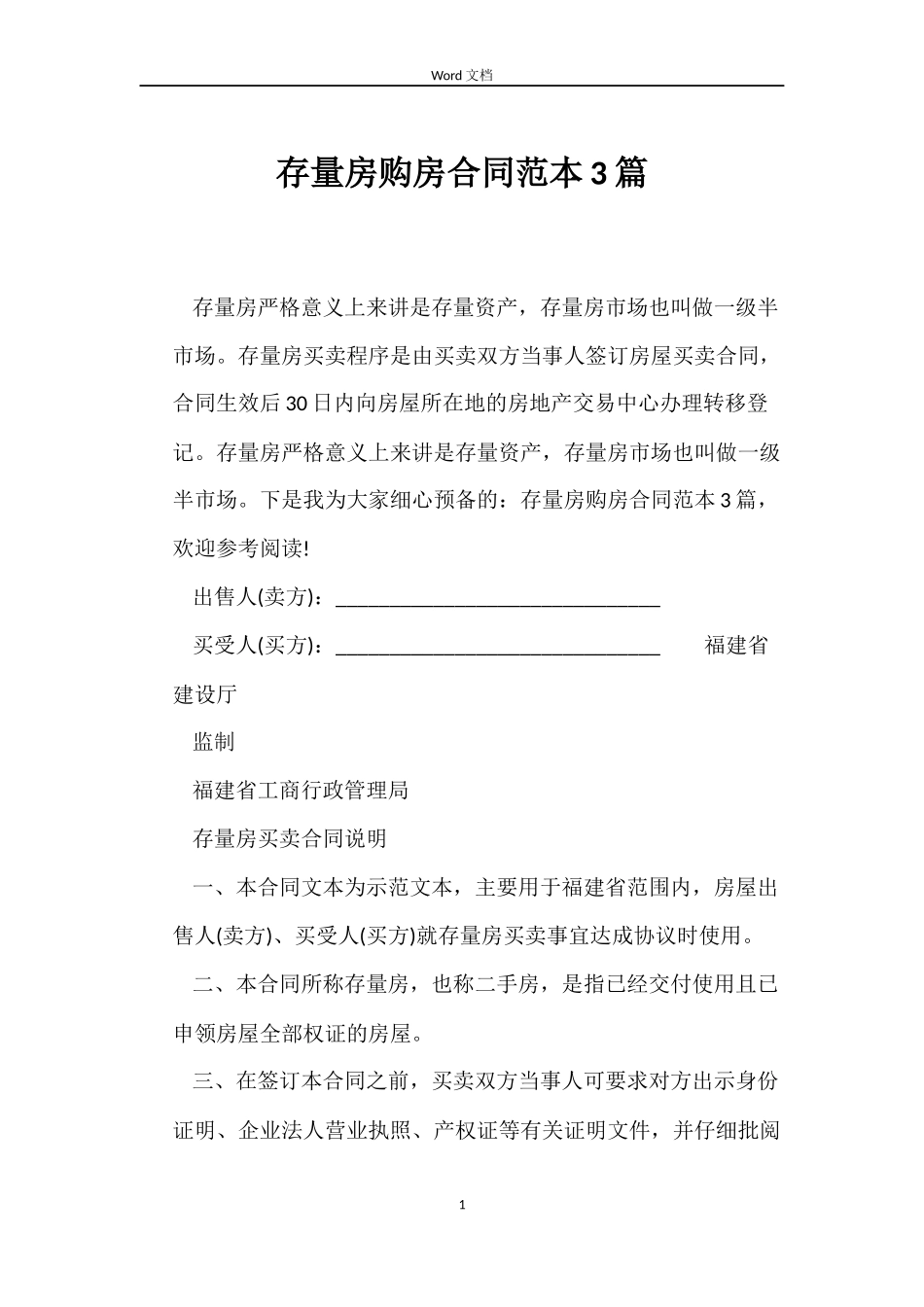 存量房购房合同3篇_第1页