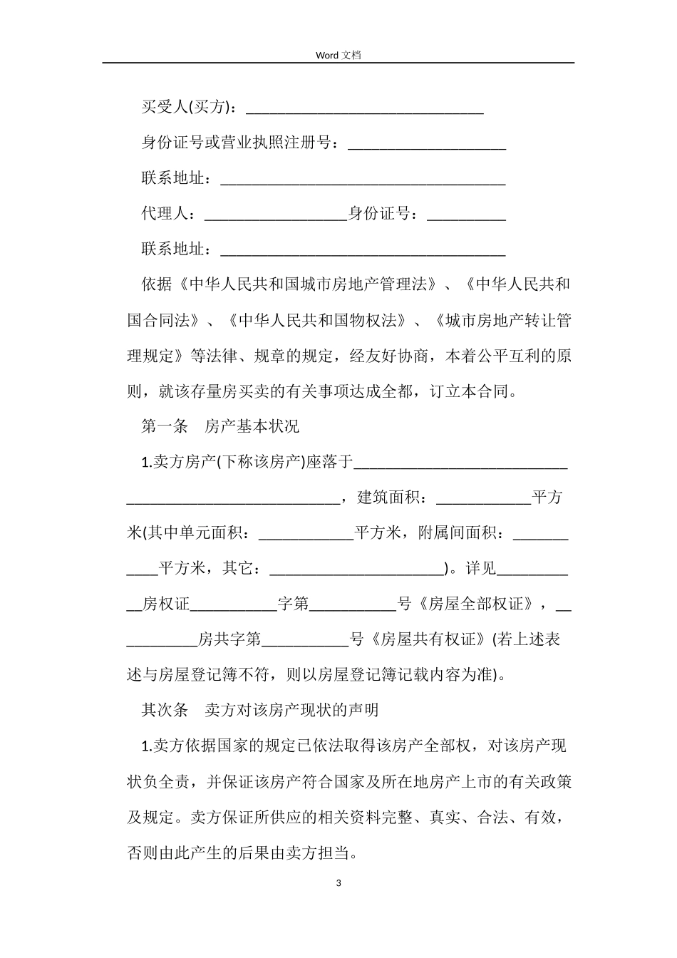 存量房购房合同3篇_第3页