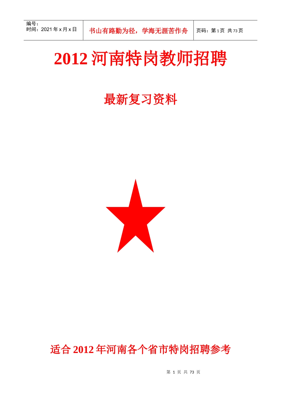 (最有价值,建议打印)_XXXX年河南特岗辅导班高分笔记_第1页