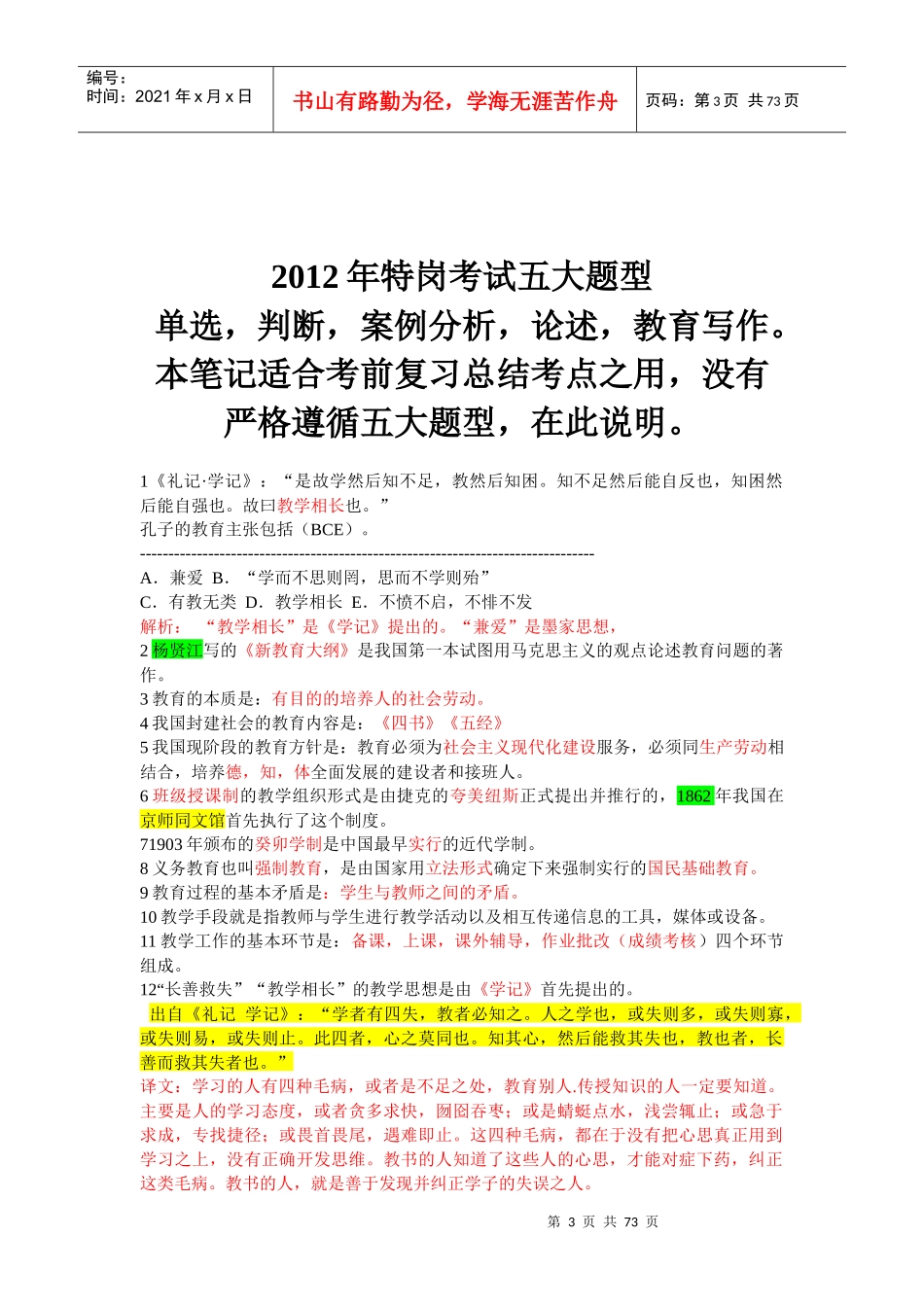 (最有价值,建议打印)_XXXX年河南特岗辅导班高分笔记_第3页
