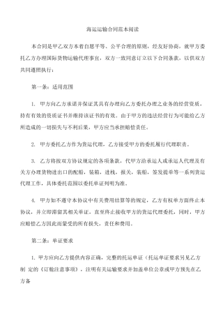 海运运输合同协议书范本