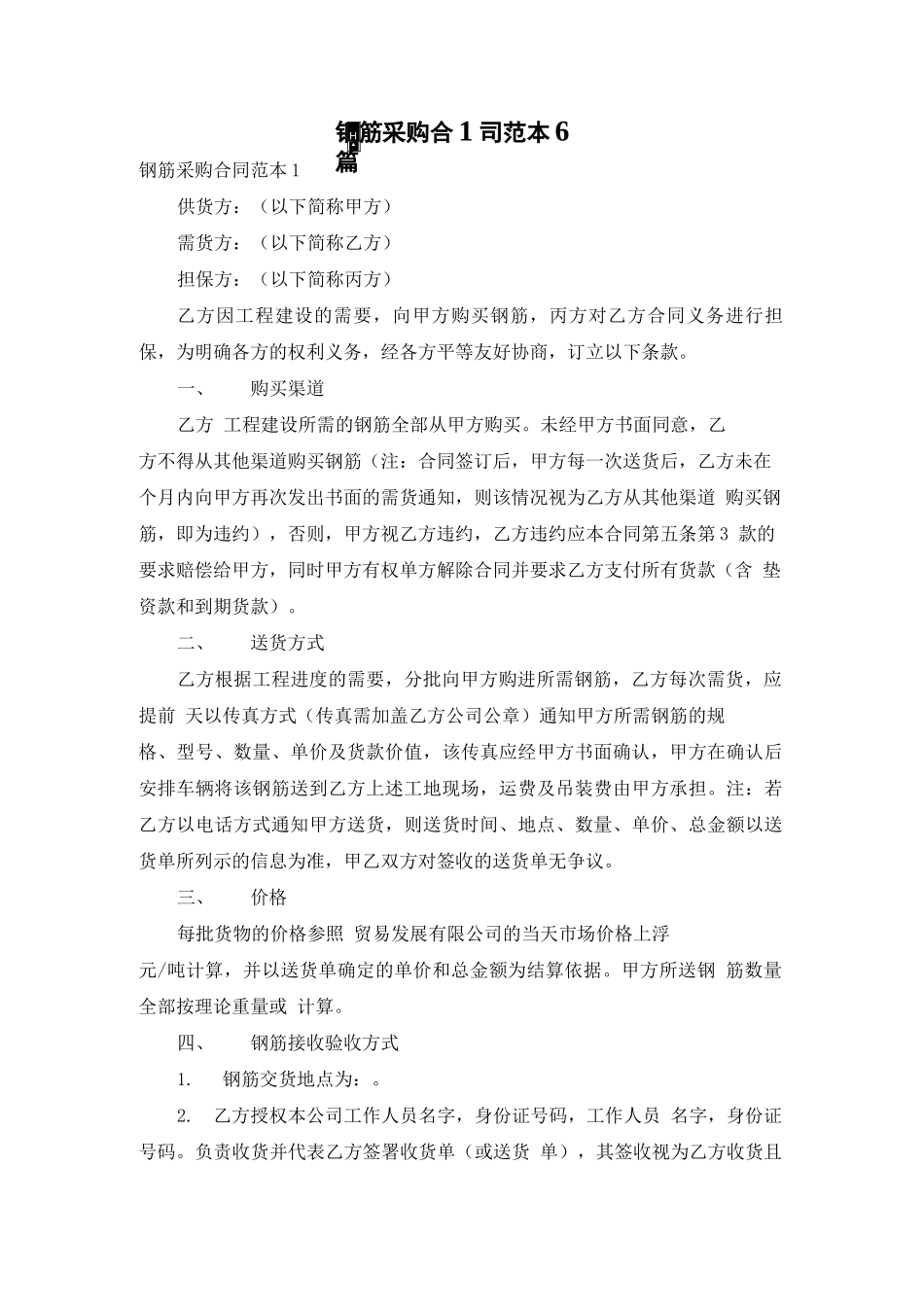 钢筋采购合同范本6篇_第1页