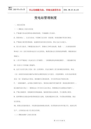 (变电站管理制度)