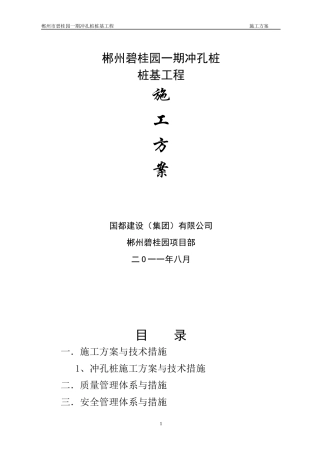 (冲孔桩)桩基础施工组织设计
