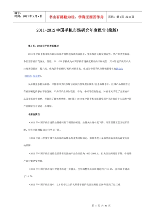 -XXXX中国手机市场研究年度报告(简版)